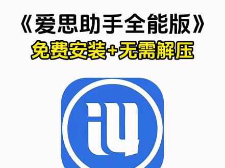 《七梦宝库》爱思助手全能版手机直装下载教程来了!#爱思助手怎么下载 #爱思助手苹果怎么下载 #爱思助手怎么下载app