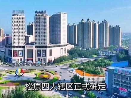松原四大辖区正式确定