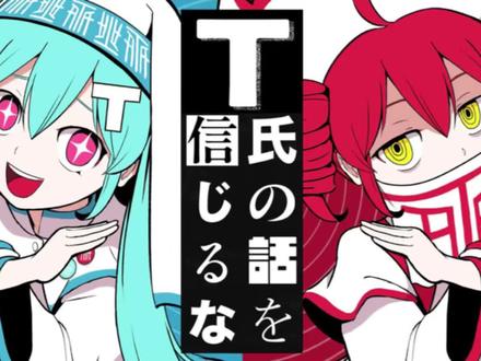 #术力口 #匹诺曹#不要相信T氏的话#Miku#T氏 不知yc,知道的帮忙@一下