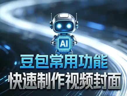 使用豆包快速制作封面#ai #豆包