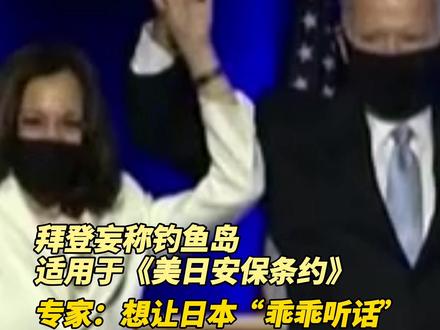 拜登妄称钓鱼岛适用于《美日安保条约》 专家:想让日本“乖乖听话”