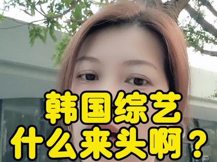 韩国综艺,请停止伤害!#热点#大s