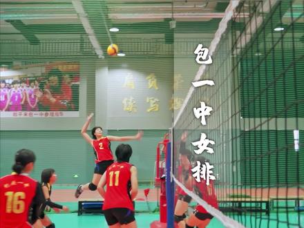 包一中女排,这座城市的少年英雄!#包头 #女排 #国足 #中国男足