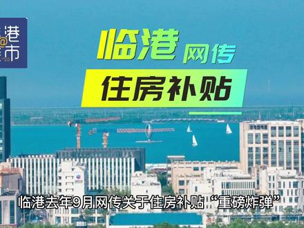 临港网传住房补贴重磅炸弹内容是什么?#临港住房补贴#临港新片区 #临港重磅炸弹