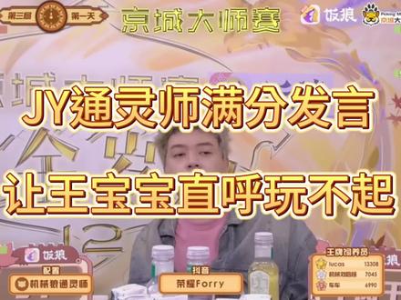 狼人杀京城大师赛JY通灵师满分发言,悍跳狼王宝宝直呼玩不起#狼人杀 #jy戴士 #王宝宝 #jy #京城大师赛