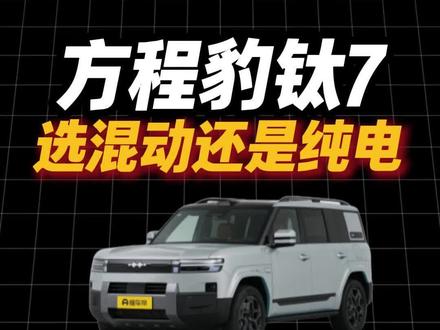 方程豹钛7,选纯电还是混动? #方程豹 #比亚迪 #方程豹钛7 #方程豹豹5