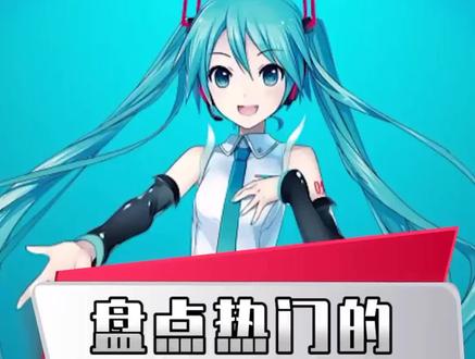参见公主殿下#虚拟偶像 #初音未来