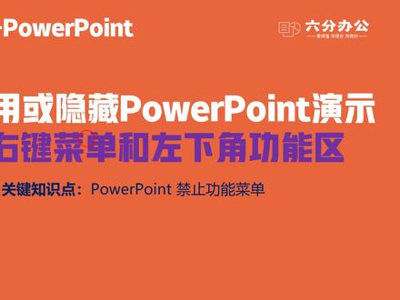 如何禁用或隐藏PowerPoint演示时的右键菜单和左下角功能区?