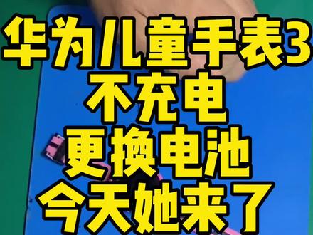 华为儿童手表3不充电更换电池#手机维修 #抖音记录修理工的日常#上才艺