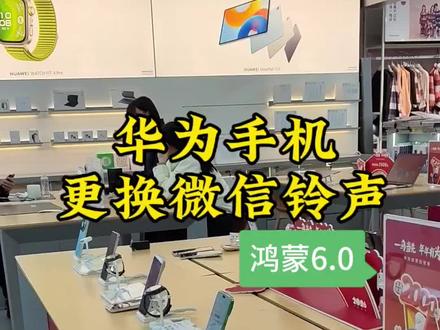 华为手机怎么样设置微信铃声?#华为手机 #实用小技巧 #数码科技 #微信使用小功能