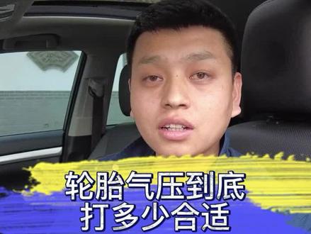 轮胎气压到底打多少合适。#轮胎气压 #每天一个用车知识 #汽车知识 #汽车轮胎