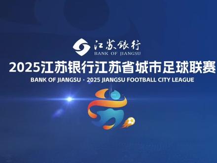 网传2026苏超新规,给大家做一个解读!