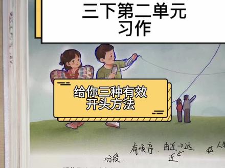 针对三年级下册第二单元习作《看图画,写一写》(放风筝场景),结合“由近到远”的观察顺序、“排比开头”等写作技巧。认真学,把开头写好!#看图写话 #三年级作文 #作文开头 #第二单元习作 #家长收藏