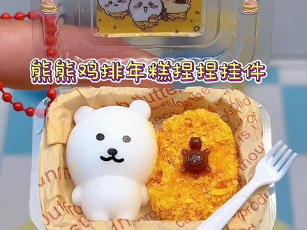 做个迷你熊熊鸡排年糕捏捏挂件,超解压~ #手工 #手工diy #热门 #教程 #创作灵感
