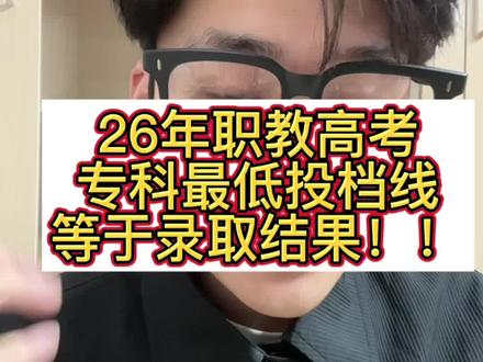 26年职教高考录取结果提前了解! 明天28号将会发布26年江苏省职教高考第一批次专科院校的最低投档分数线,这个分数线就能查到你是否被录取,正式录取结果要在6月1号才能查,提前查到自己有没有被录取,被录取了就不用查看第一批次征求平行志愿了,没有被录取的同学就要等等明天征求平行志愿都会发布哪些院校了,有不懂的同学可以直接来问我!
#职教高考 #职教高考录取 #职教 #职教高考志愿填报 #职教高考录取分数线