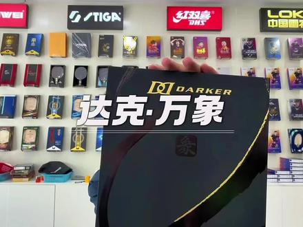 达克万象,顶级日套看看性能咋样! #球拍评测 #乒乓胶皮推荐 #乒乓球