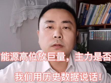 天富能源高位放巨量,主力是否出货?看看历史上的几次类似情况吧