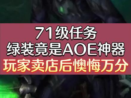WLK怀旧服71级任务绿装竟是AOE神器,玩家卖店后懊悔万分#怀旧游戏#魔兽世界#巫妖王之怒#陪玩游戏#wlk怀旧服