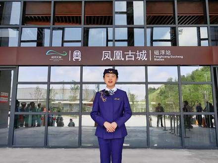 #凤凰磁浮观光快线
解锁磁浮之旅的万千趣味
📩超全购票指南请查收📩
#景点打卡 #周边游 #旅游 #文化旅游 #旅行 #周末去哪玩 #带ta去旅行