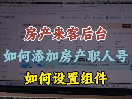 房产来客入驻成功以后如何设置房产职人号 #房产职人号 #房产员工号#职人号开通 #房产来客 #房产来客入驻