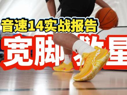 薄底爽鞋!后卫好鞋音速14宽脚也能穿! #音速14