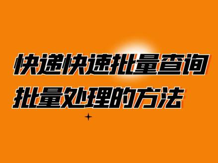 自动导入快递单号进行查询并导出、复制等处理#复制快递#筛选快递 #批量查询