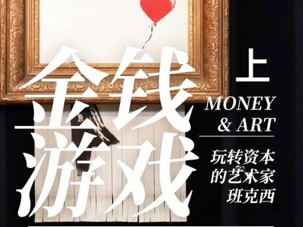 拍卖没他我不看~街头艺术家班克西已经有很多知识博主介绍过了,但在金钱世界里他扮演了什么角色?#艺术 #传奇人物 #班克西 #卷什么卷