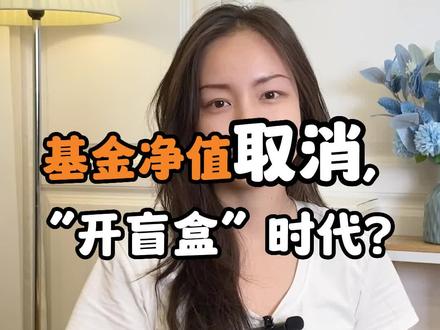 估值下线!净值如“开盲盒?#基金 #基金投资