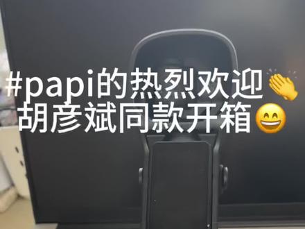 #papi的热烈欢迎 胡彦斌同款开箱分享
#好物分享🔥 #胡彦斌同款 #pocket3配件 #新年第一单