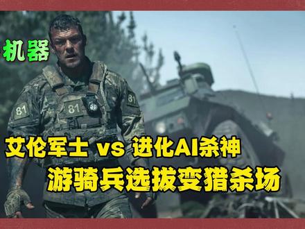 游骑兵生死猎杀!艾伦硬刚AI杀神⚔️ War Machine 剧情解析🎬
科幻动作、AI失控、军事生存、人类对抗智能战争机器,硬核刺激不容错过!
精英士兵被投入荒野训练场,却遭遇自主进化 AI 战斗机器锁定,训练瞬间变成真正的生死战争。艾伦里奇森(Alan Ritchson)带领幸存者硬刚高科技杀神,枪战爆破、荒野求生,生死一线间!
💡 当战争的决策权交给算法,当人工智能判断生死,人类还能掌控自己创造的武器吗?
《战争机器》Netflix 科幻动作必看!
#影娱年味不打烊 #影娱热点团 #影评人陪你过春节
#艾伦 #电影预告片