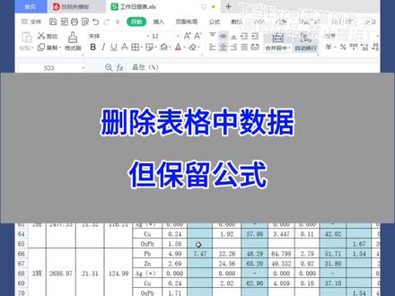 Excel:删除表格中数据,但保留公式。
#wps #excel #办公技巧 #电脑 #干货分享