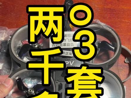 o3图传套机,飞行可以直出4k卡录高清视频,所见即所得#穿越机fpv #玩儿个很新的东西