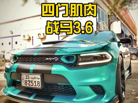 战马车友小聚,国内很少见的四门肌肉车 @抖音汽车