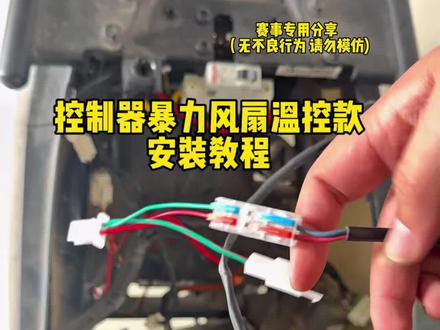 控制器暴力风扇温控款安装教程#散热风扇控制器 #暴力风扇 #控制器暴力风扇 #甲胄动力 #凌博260