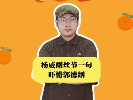 杨威纲丝节一句“重新做人”吓懵郭德纲,72岁大爷高情商圈疯粉