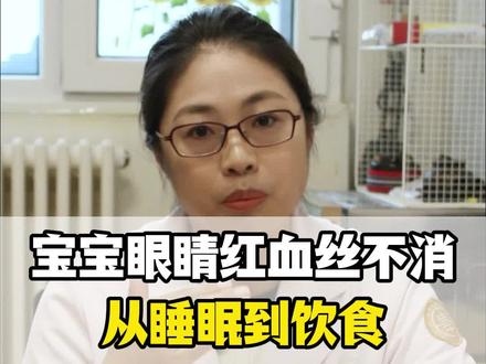 宝宝眼睛有红血丝 #医学科普 #育儿经验分享