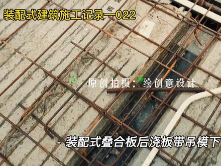装配式建筑施工记录—022 #装配式建筑施工 !装配式叠合板100mm以下宽度的后浇板带吊模板施工措施参考,省材料、施工现场安装方便!
