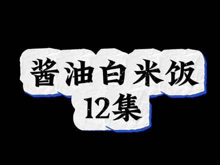 酱油白米饭合集#酱油白米饭 #搞笑 #一定要看到最后
