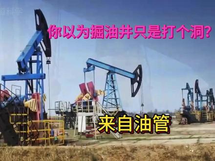 你以为掘油井只是打个洞?