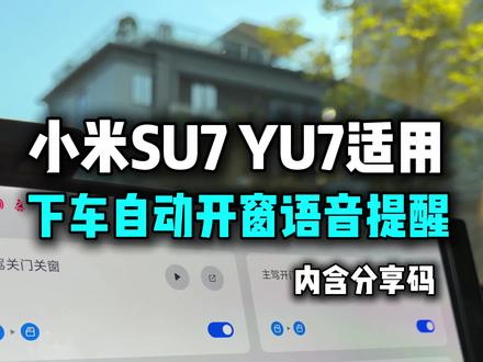 小米汽车无边框车门下车关门提醒,有效解决推玻璃关门 一组小米超级任务即可解决#小米su7 #小米yu7 #小米汽车 #小米超级任务 #我和我的小米汽车