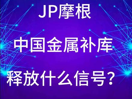JP摩根 中国金属补库,释放什么信号?#金属#大宗商品#国际金属 #研报 #摩根