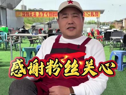 感谢粉丝的关心#记录真实生活 #现场实拍 #阿伟野摊烧烤