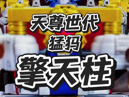 变形金刚 天尊世代 猛犸 擎天柱 #变形金刚 #超能勇士 #擎天柱 #玩具 #变形金刚玩具 @DOU+小助手