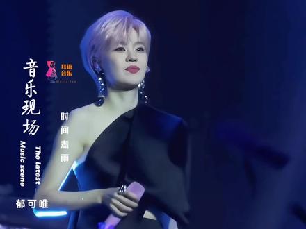 天真岁月不忍欺 青春荒唐我不负你#郁可唯 #时间煮雨