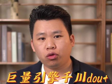 巨量引擎、巨量千川、dou+这几个抖音广告有什么区别?#抖音信息流 #信息流广告 #千川运营