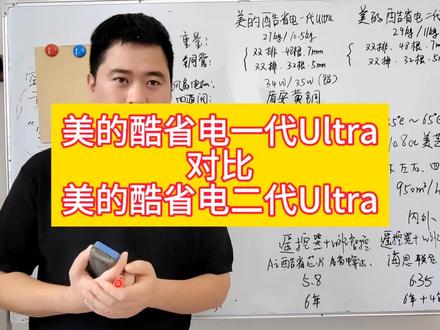 美的酷省电二代ultra对比美的酷省电一代ultra都升级了哪些地方,该怎么选#美的空调 #美的酷省电ultra #美的酷省电二代ultra #空调怎么选性价比最高