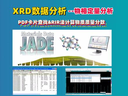 XRD数据分析-物相定量分析 主要包括如何查找PDF卡片、如何寻峰以及RIR法计算物质质量分数等#X射线衍射 #xrd数据分析 #科研工具