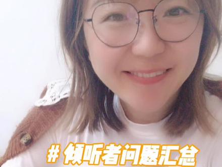 倾听者问题汇总,倾听者怎么用更有效?
#倾听者 #倾听者复读机