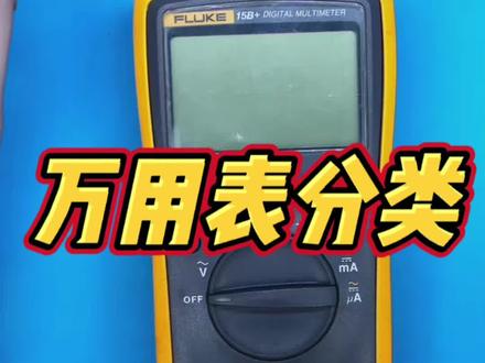 万用表种类和福禄克万用表使用
#万用表 #家电维修