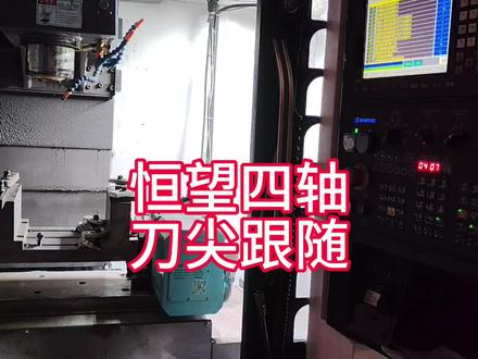 北京精雕四轴刀尖跟随,新代系统四轴刀尖跟随,工厂现场培训 #恒望四轴